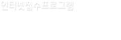 인터넷접수프로그램