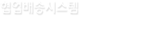 협업배송시스템