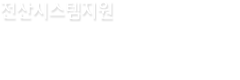 전산시스템지원