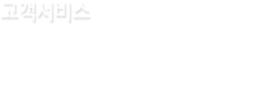 고객서비스