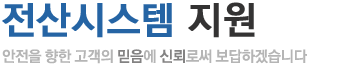 전산시스템지원